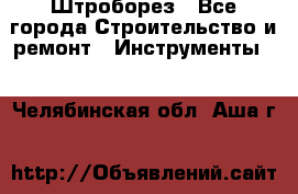 Штроборез - Все города Строительство и ремонт » Инструменты   . Челябинская обл.,Аша г.